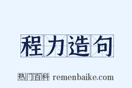 程力造句是什么意思的图片